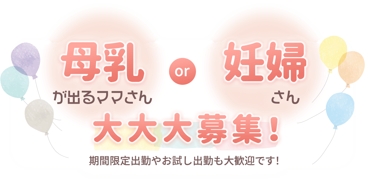 【母乳が出るママさん】or【妊婦さん】大大大募集!